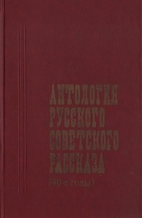 Антология русского советского рассказа (40-е годы) (сборник)