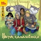 Ольга Громыко - Цветок камалейника