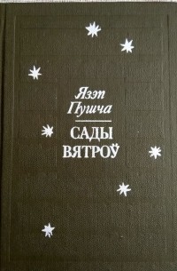 Язэп Пушча - Сады вятроў