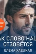 Елена Хаецкая - Как слово наше отзовётся