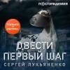 Сергей Лукьяненко - Двести первый шаг