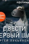 Сергей Лукьяненко - Двести первый шаг