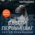 Сергей Лукьяненко - Двести первый шаг