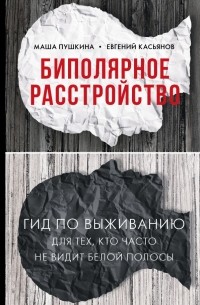  - Биполярное расстройство: гид по выживанию для тех, кто часто не видит белой полосы