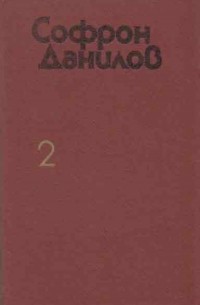 Софрон Данилов - Софрон Данилов. Избранное. В 2 томах. Том 2. Красавица Амга. Рассказы (сборник)