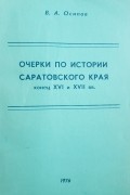 Очерки по истории Саратовского края. Конец XVI и XVII вв.