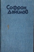 Софрон Данилов - Софрон Данилов. Избранное. В 2 томах. Том 1