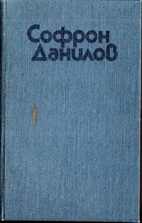 Софрон Данилов - Софрон Данилов. Избранное. В 2 томах. Том 1 (сборник)
