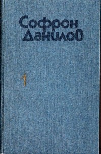 Софрон Данилов - Софрон Данилов. Избранное. В 2 томах. Том 1 (сборник)