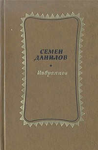 Семён Данилов - Семен Данилов. Избранное. В двух томах. Том 1