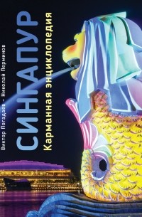  - Сингапур: Карманная энциклопедия