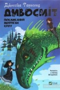 Джессика Таунсенд - Дивосміт. Покликання Морріґан Кроу