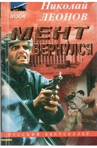 Мент вернулся