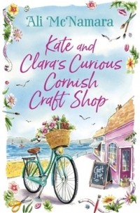 Эли Макнамара - Kate and Clara's Curious Cornish Craft Shop