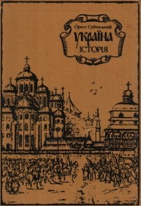Орест Субтельний - Україна: історія
