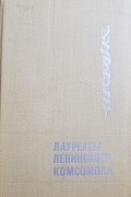 без автора - Лауреаты Ленинского комсомола