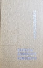 без автора - Лауреаты Ленинского комсомола
