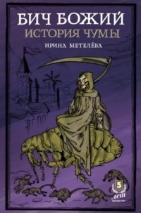 Ирина Метелёва - Бич Божий. История чумы