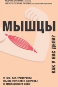 Мышцы. Как у вас дела?