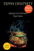 Вещие сестрички