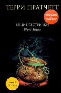 Терри Пратчетт - Вещие сестрички