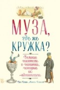 Муза, где же кружка
