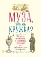  - Муза, где же кружка