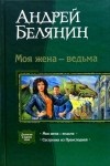 Андрей Белянин - Моя жена - ведьма (сборник)