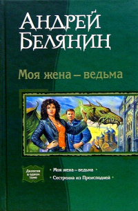 Моя жена - ведьма