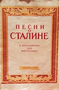 МУЗГИЗ - Песни о Сталине