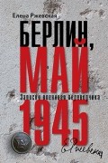 Берлин, май 1945: Записки военного переводчика