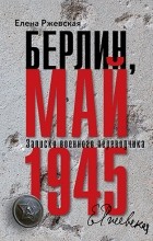 Елена Ржевская - Берлин, май 1945: Записки военного переводчика