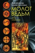  - Молот ведьм (сборник)