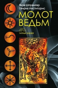  - Молот ведьм (сборник)