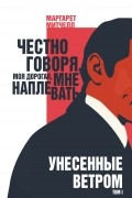 Маргарет Митчелл - Унесенные ветром. Том I