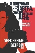 Маргарет Митчелл - Унесенные ветром. Том II