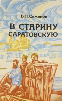 Виктор Семенов - В старину саратовскую: Очерки и рассказы о прошлом нашего края