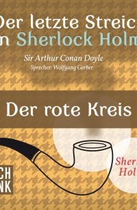 Sir Arthur Conan Doyle - Sherlock Holmes - Der letzte Streich: Der rote Kreis