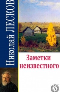 Николай Лесков - Заметки неизвестного (сборник)