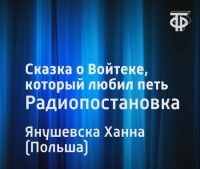 Ганна Янушевская - Сказка о Войтеке, который любил петь