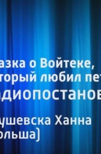 Ганна Янушевская - Сказка о Войтеке, который любил петь