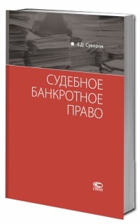 Евгений Суворов - Судебное банкротное право