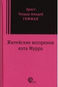 Эрнст Теодор Амадей Гофман - Житейские воззрения кота Мурра
