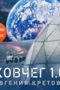 Евгения Кретова - Ковчег 1.0