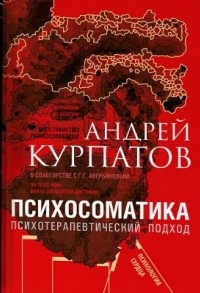  - Психосоматика. Психотерапевтический подход (сборник)