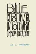 Джером Д. Сэлинджер - Выше стропила, плотники. Симор — введение