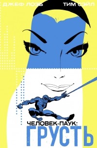 Человек-Паук: Грусть