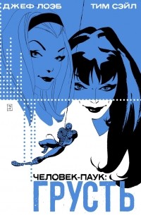 Человек-Паук: Грусть