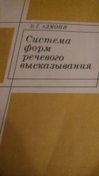 Владимир Адмони - Система форм речевого высказывания