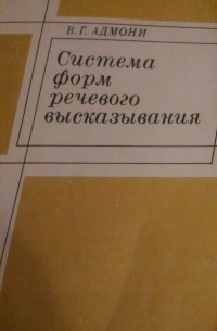 Система форм речевого высказывания